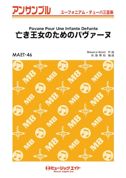 MAET46 ユーフォニアム・テューバ・アンサンブル 亡き王女のためのパヴァーヌ【ユーフォ・テューバ三重奏】