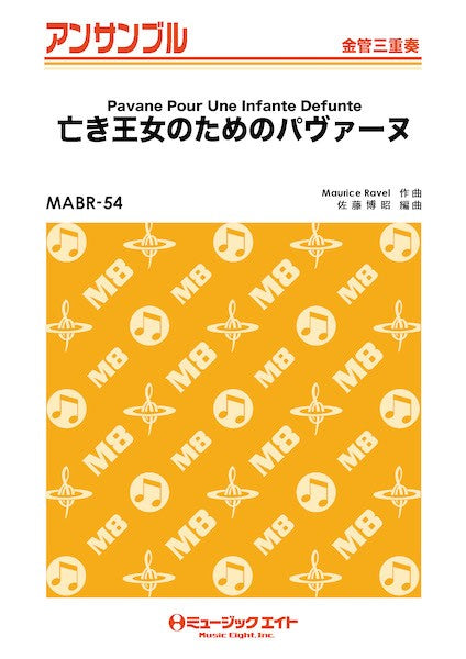 MABR54 金管・アンサンブル 亡き王女のためのパヴァーヌ【金管三重奏】