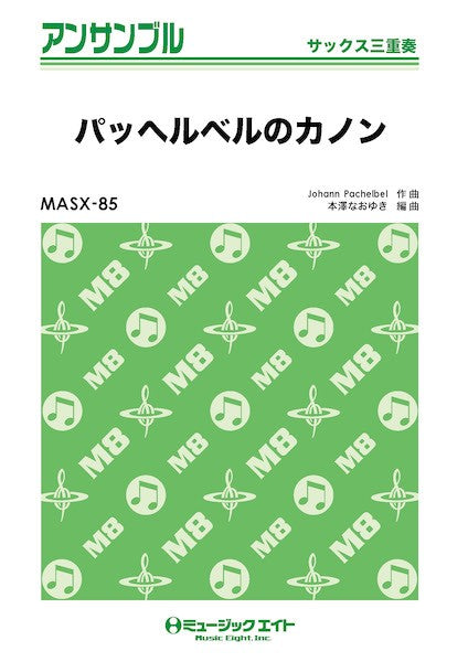 MASX85 サックス・アンサンブル パッヘルベルのカノン【サックス三重奏】