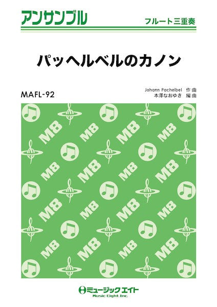 MAFL92 フルート・アンサンブル パッヘルベルのカノン【フルート三重奏】