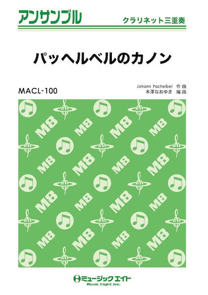 MACL100 クラリネット・アンサンブル パッヘルベルのカノン【クラリネット三重奏】