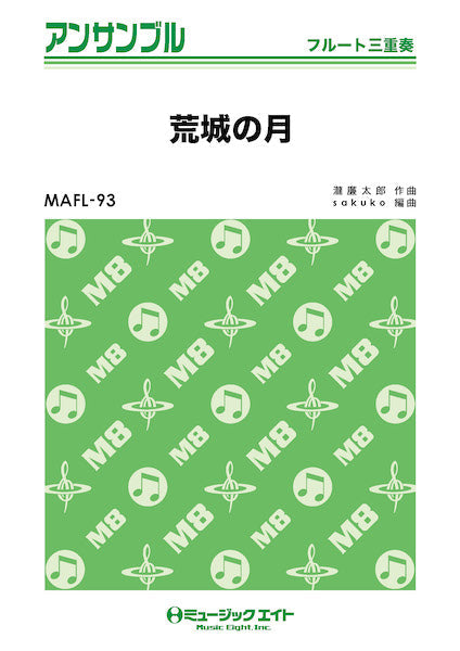 MAFL93 フルート・アンサンブル 荒城の月【フルート三重奏】