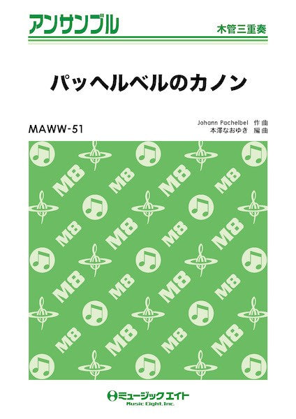 MAWW51 木管・アンサンブル パッヘルベルのカノン【木管三重奏】