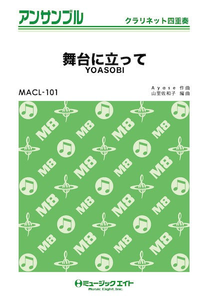 MACL101 クラリネット・アンサンブル 舞台に立って【クラリネット四重奏】