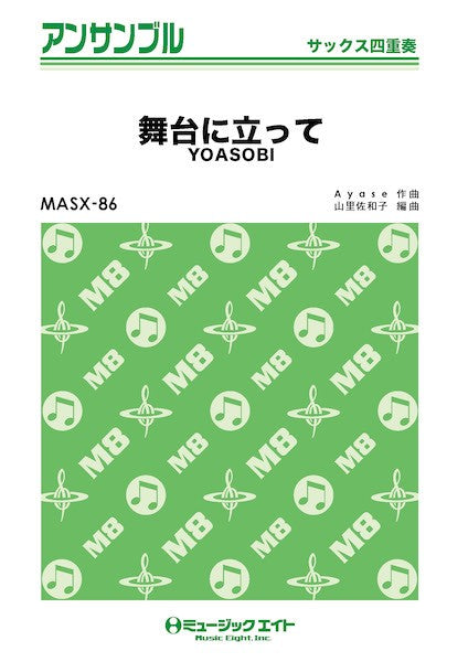 MASX86 サックス・アンサンブル 舞台に立って【サックス四重奏】