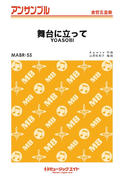 MABR55 金管・アンサンブル 舞台に立って【金管五重奏】