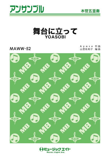 MAWW52 木管・アンサンブル 舞台に立って【木管五重奏】