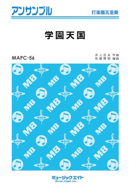 MAPC56 打楽器・アンサンブル 学園天国【打楽器五重奏】