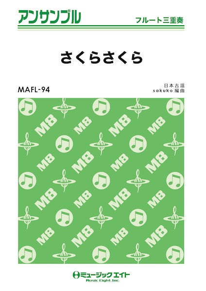 MAFL94 フルート・アンサンブル さくらさくら【フルート三重奏】