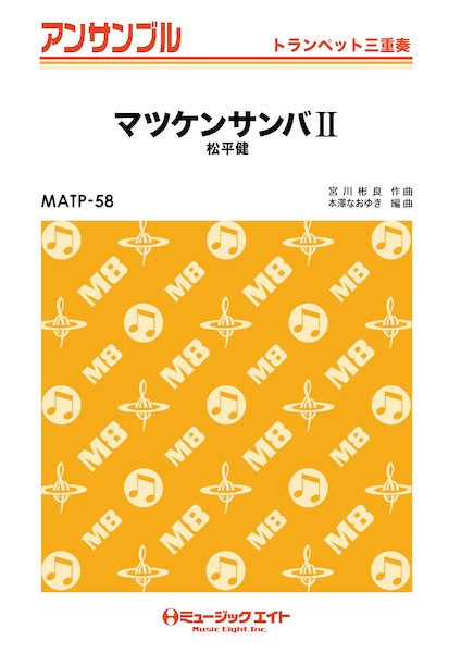 MATP58 トランペット・アンサンブル マツケンサンバII【トランペット三重奏】