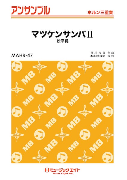 MAHR47 ホルン・アンサンブル マツケンサンバII【ホルン三重奏】