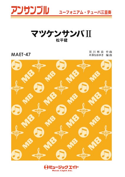 MAET47 ユーフォニアム・テューバ・アンサンブル マツケンサンバII【ユーフォ・テューバ三重奏】