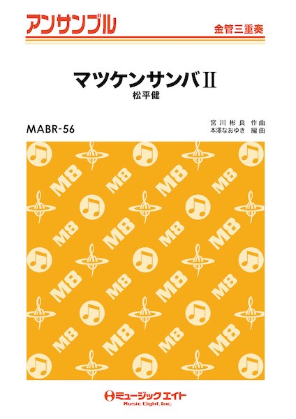 MABR56 金管・アンサンブル マツケンサンバII【金管三重奏】
