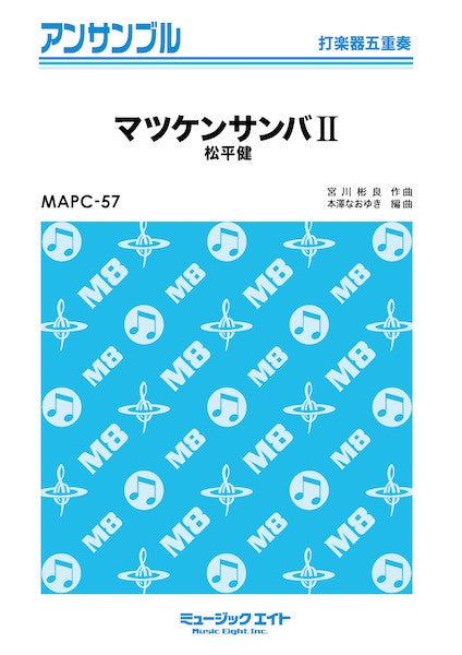 MAPC57 打楽器・アンサンブル マツケンサンバII【打楽器五重奏】