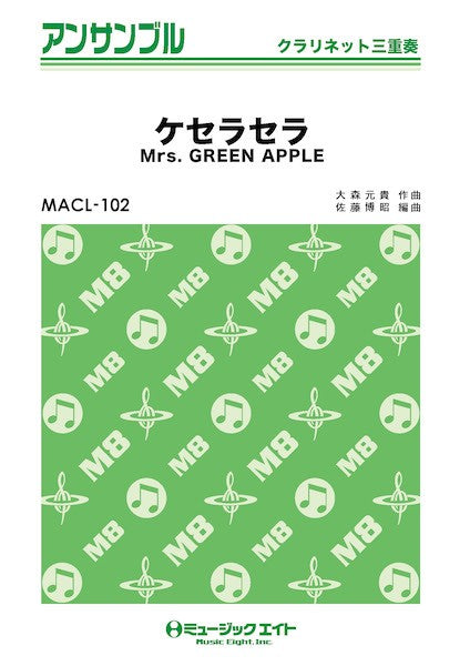 MACL102 クラリネット・アンサンブル ケセラセラ【クラリネット三重奏】