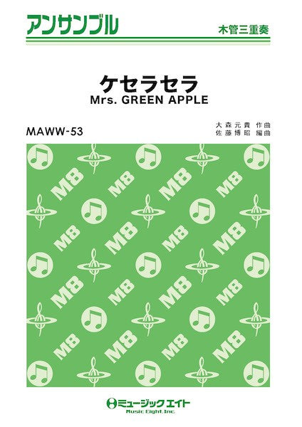 MAWW53 木管・アンサンブル ケセラセラ【木管三重奏】