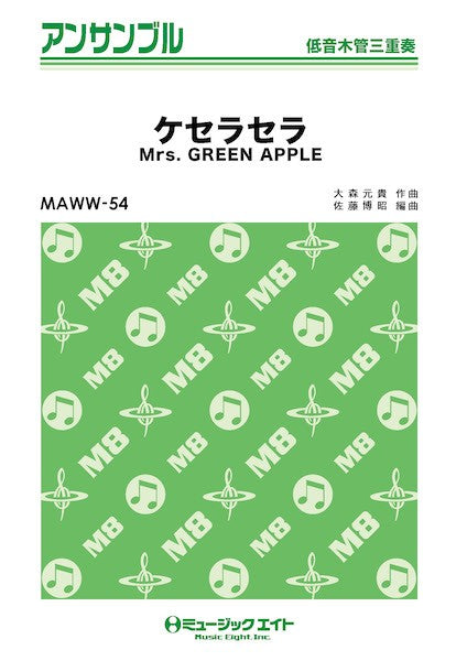 MAWW54 木管・アンサンブル ケセラセラ【低音木管三重奏】