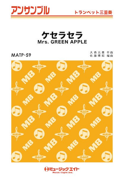 MATP59 トランペット・アンサンブル ケセラセラ【トランペット三重奏】