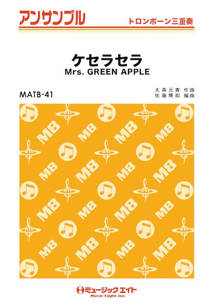 MATB41 トロンボーン・アンサンブル ケセラセラ【トロンボーン三重奏】