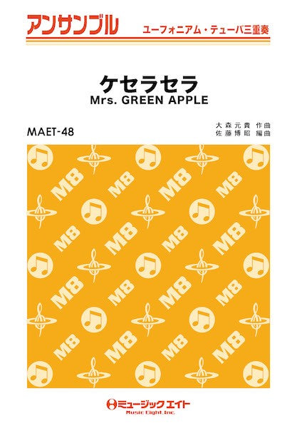MAET48 ユーフォニアム・テューバ・アンサンブル ケセラセラ【ユーフォ・テューバ三重奏】