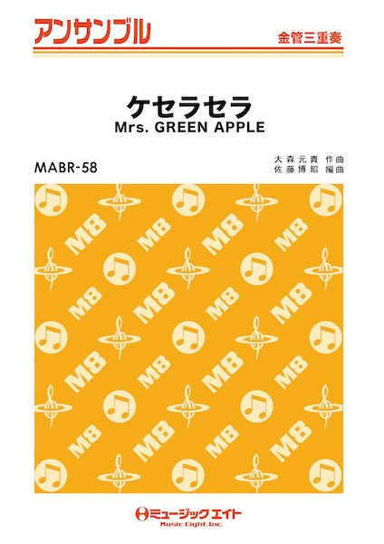 MABR57 金管・アンサンブル ケセラセラ【金管三重奏】