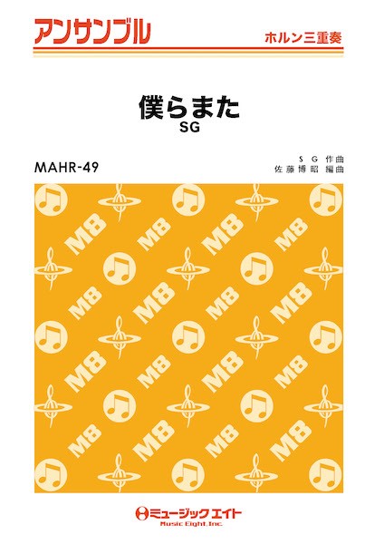 MAHR49 ホルン・アンサンブル 僕らまた【ホルン三重奏】