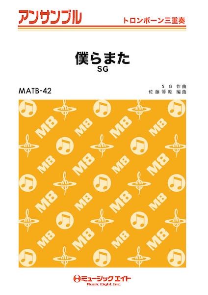 MATB42 トロンボーン・アンサンブル 僕らまた【トロンボーン三重奏】