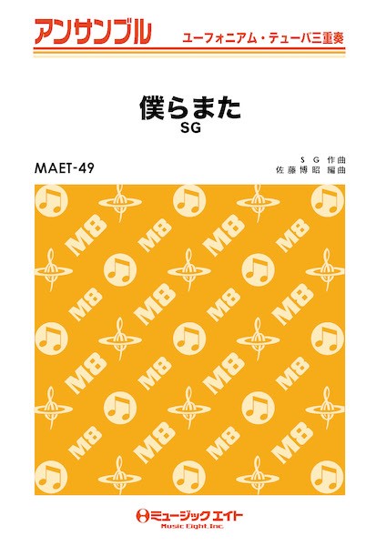 MAET49 ユーフォニアム・テューバ・アンサンブル 僕らまた【ユーフォ・テューバ三重奏】