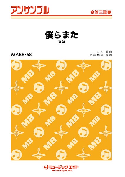MABR58 金管・アンサンブル 僕らまた【金管三重奏】