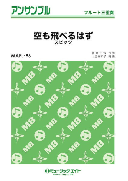 MAFL96 フルート・アンサンブル 空も飛べるはず【フルート三重奏】