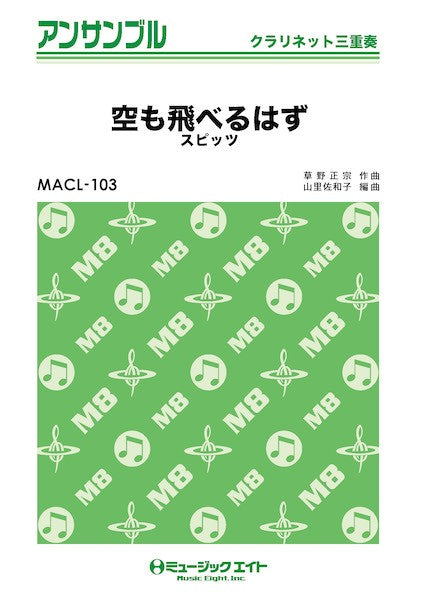 MACL103 クラリネット・アンサンブル 空も飛べるはず【クラリネット三重奏】