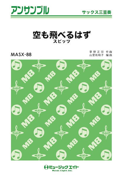 MASX88 サックス・アンサンブル 空も飛べるはず【サックス三重奏】