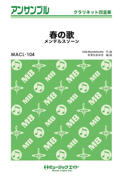 MACL104 クラリネット・アンサンブル 春の歌(メンデルスゾーン)【クラリネット四重奏】