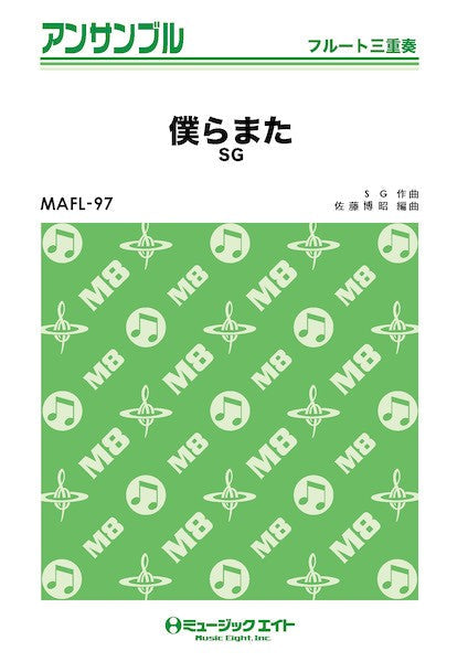 MAFL97 フルート・アンサンブル 僕らまた【フルート三重奏】