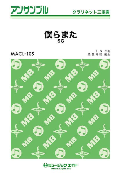 MACL105 クラリネット・アンサンブル 僕らまた【クラリネット三重奏】