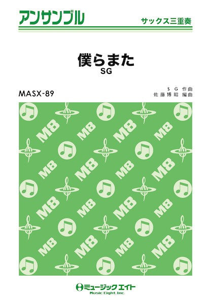 MASX89 サックス・アンサンブル 僕らまた【サックス三重奏】