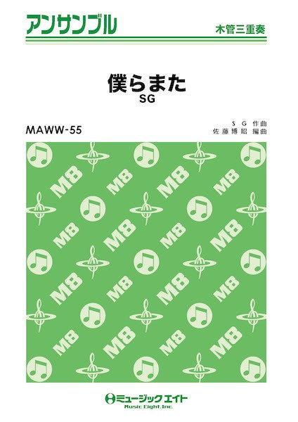 MAWW55 木管・アンサンブル 僕らまた【木管三重奏】