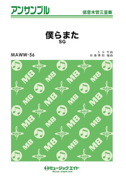 MAWW56 木管・アンサンブル 僕らまた【低音木管三重奏】