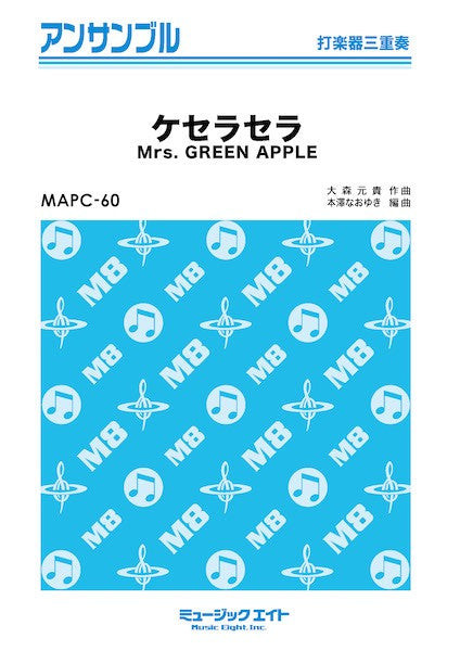 MAPC60 打楽器・アンサンブル ケセラセラ【打楽器三重奏】
