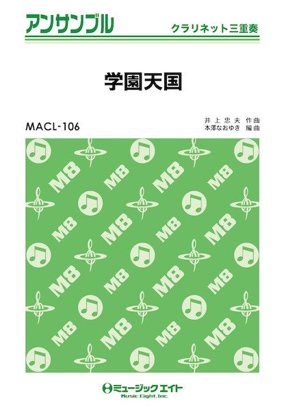 MACL106 クラリネット・アンサンブル 学園天国【クラリネット三重奏】