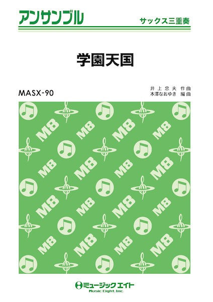 MASX90 サックス・アンサンブル 学園天国【サックス三重奏】