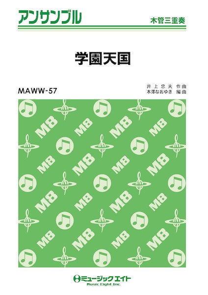 MAWW57 木管・アンサンブル 学園天国【木管三重奏】