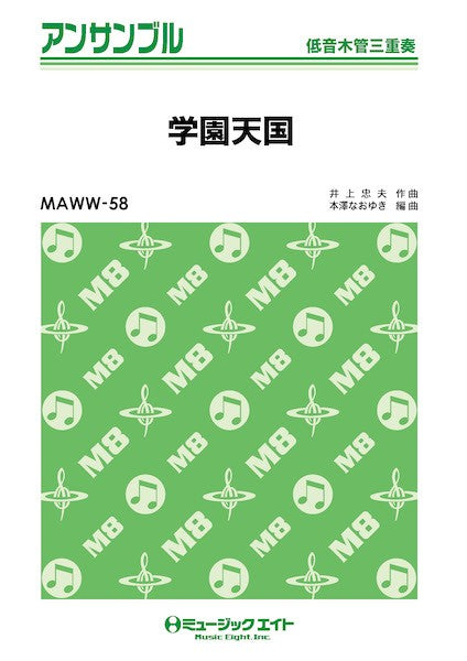 MAWW58 木管・アンサンブル 学園天国【低音木管三重奏】