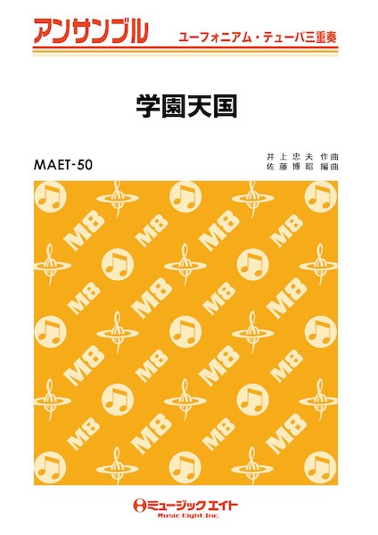 MAET50 ユーフォニアム・テューバ・アンサンブル 学園天国【ユーフォ・テューバ三重奏】