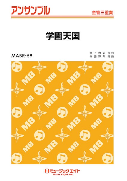 MABR59 金管・アンサンブル 学園天国【金管三重奏】