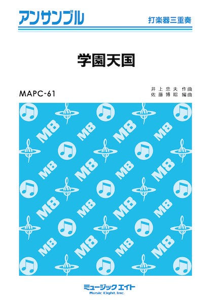 MAPC61 打楽器・アンサンブル 学園天国【打楽器三重奏】