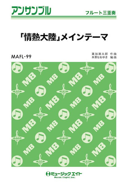 MAFL99 フルート・アンサンブル 「情熱大陸」メインテーマ【フルート三重奏】