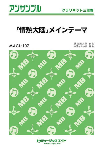 MACL107 クラリネット・アンサンブル 「情熱大陸」メインテーマ【クラリネット三重奏】
