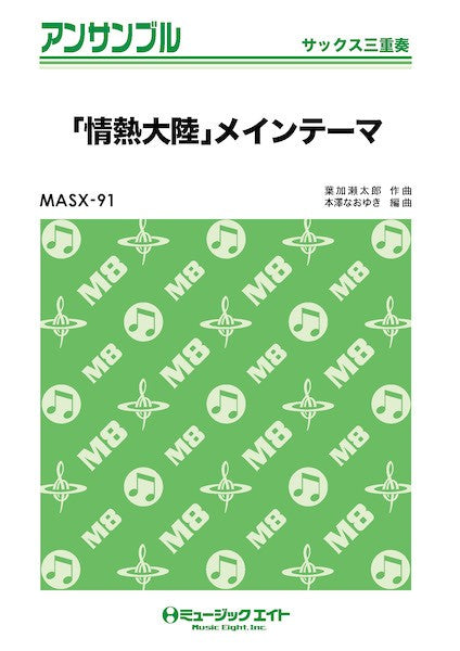 MASX91 サックス・アンサンブル 「情熱大陸」メインテーマ【サックス三重奏】