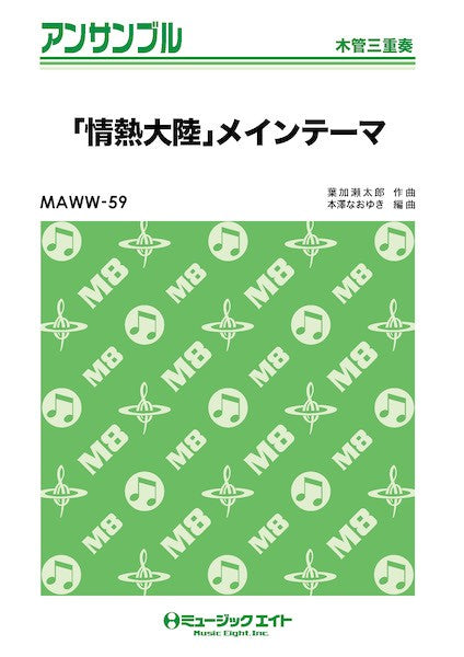 MAWW59 木管・アンサンブル 「情熱大陸」メインテーマ【木管三重奏】